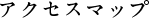 アクセスマップ