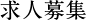 求人募集
