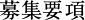 募集要項