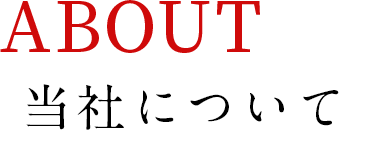 当社について