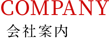 会社案内