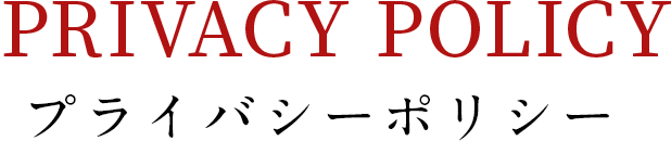 プライバシーポリシー