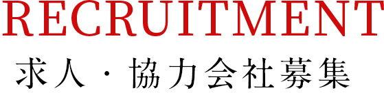 求人・協力会社募集