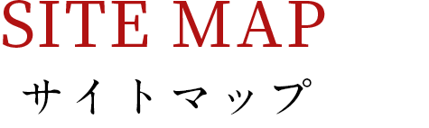 サイトマップ