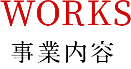 事業内容